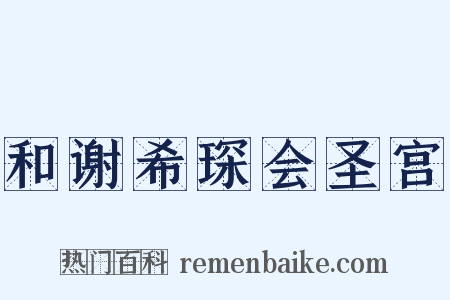 和谢希琛会圣宫是什么意思的图片